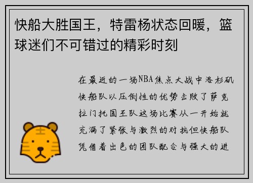 快船大胜国王，特雷杨状态回暖，篮球迷们不可错过的精彩时刻