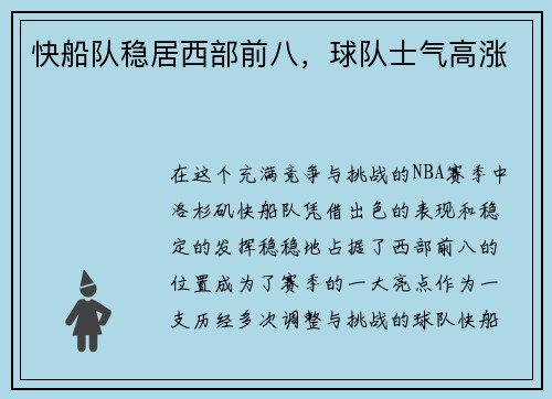 快船队稳居西部前八，球队士气高涨