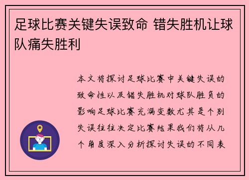 足球比赛关键失误致命 错失胜机让球队痛失胜利