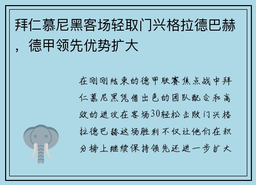 拜仁慕尼黑客场轻取门兴格拉德巴赫，德甲领先优势扩大