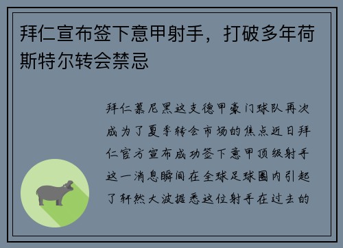 拜仁宣布签下意甲射手，打破多年荷斯特尔转会禁忌