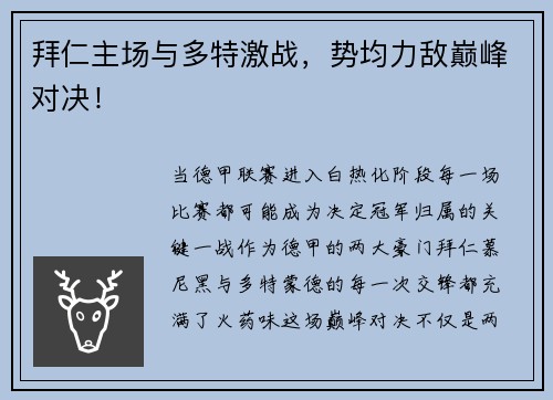 拜仁主场与多特激战，势均力敌巅峰对决！