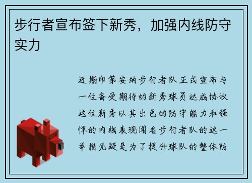 步行者宣布签下新秀，加强内线防守实力