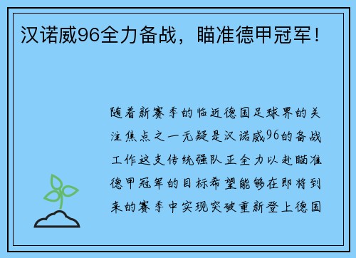 汉诺威96全力备战，瞄准德甲冠军！