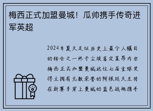 梅西正式加盟曼城！瓜帅携手传奇进军英超