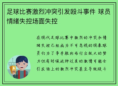 足球比赛激烈冲突引发殴斗事件 球员情绪失控场面失控