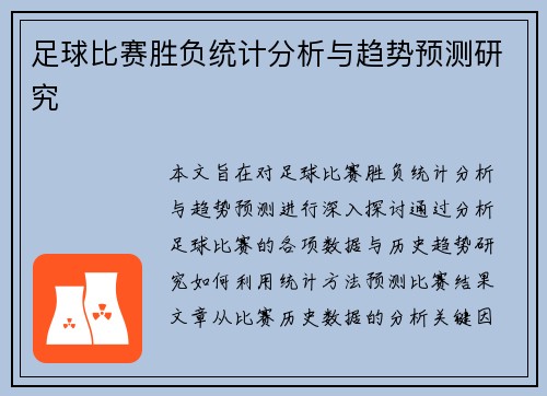 足球比赛胜负统计分析与趋势预测研究