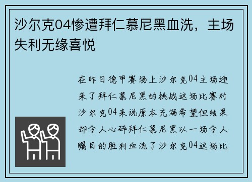 沙尔克04惨遭拜仁慕尼黑血洗，主场失利无缘喜悦