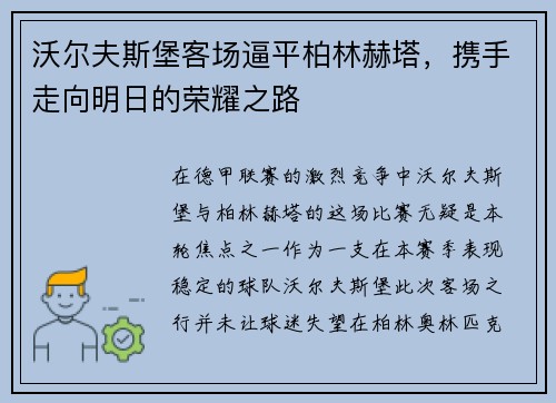 沃尔夫斯堡客场逼平柏林赫塔，携手走向明日的荣耀之路