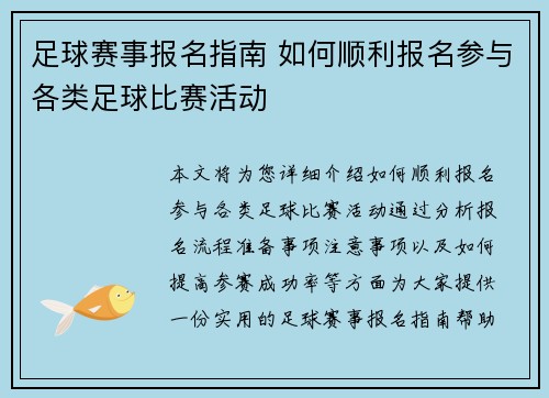 足球赛事报名指南 如何顺利报名参与各类足球比赛活动