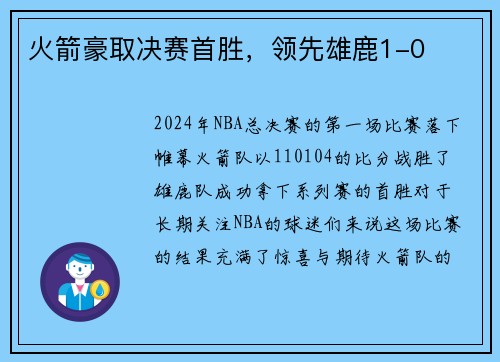 火箭豪取决赛首胜，领先雄鹿1-0