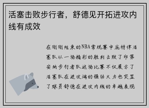 活塞击败步行者，舒德见开拓进攻内线有成效