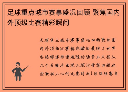 足球重点城市赛事盛况回顾 聚焦国内外顶级比赛精彩瞬间