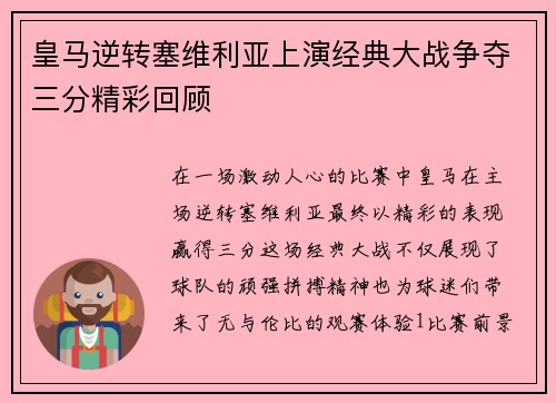 皇马逆转塞维利亚上演经典大战争夺三分精彩回顾