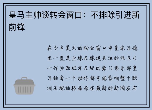 皇马主帅谈转会窗口：不排除引进新前锋