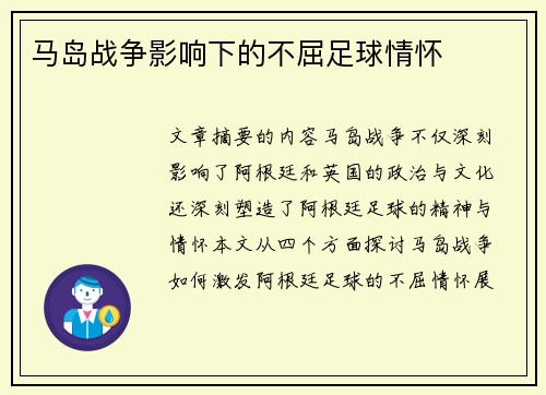 马岛战争影响下的不屈足球情怀