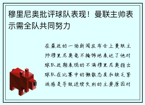 穆里尼奥批评球队表现！曼联主帅表示需全队共同努力