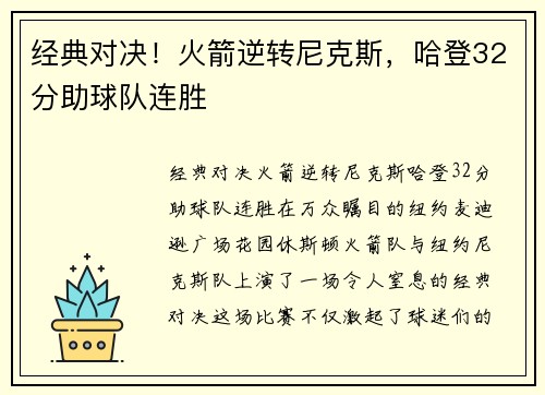 经典对决！火箭逆转尼克斯，哈登32分助球队连胜