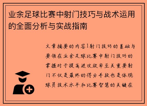 业余足球比赛中射门技巧与战术运用的全面分析与实战指南