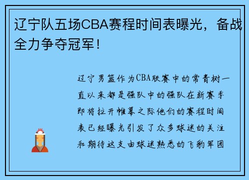 辽宁队五场CBA赛程时间表曝光，备战全力争夺冠军！