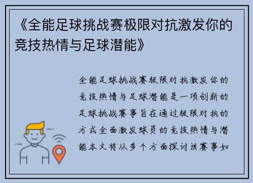 《全能足球挑战赛极限对抗激发你的竞技热情与足球潜能》