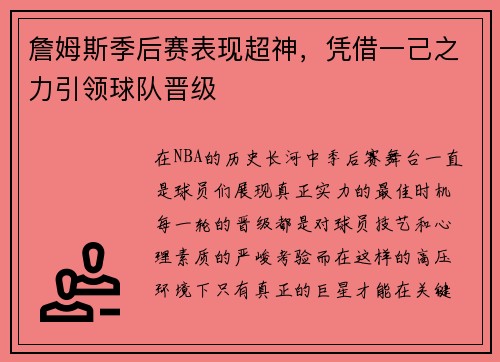 詹姆斯季后赛表现超神，凭借一己之力引领球队晋级