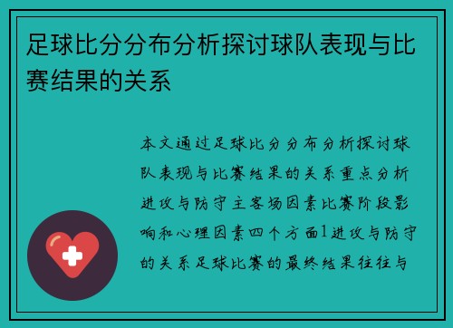 足球比分分布分析探讨球队表现与比赛结果的关系