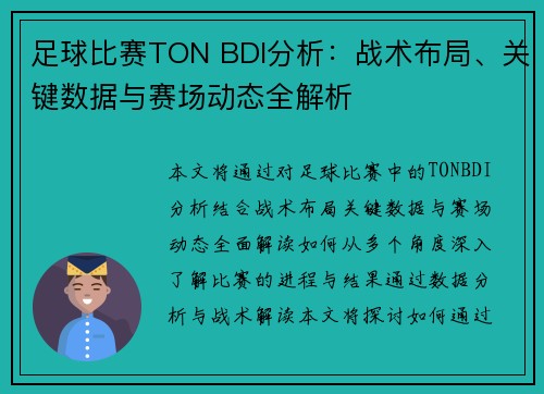 足球比赛TON BDI分析：战术布局、关键数据与赛场动态全解析