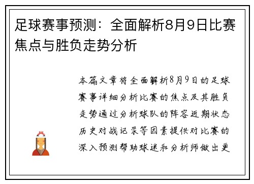 足球赛事预测：全面解析8月9日比赛焦点与胜负走势分析