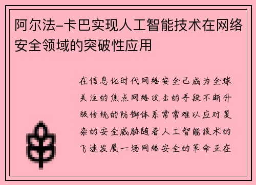 阿尔法-卡巴实现人工智能技术在网络安全领域的突破性应用