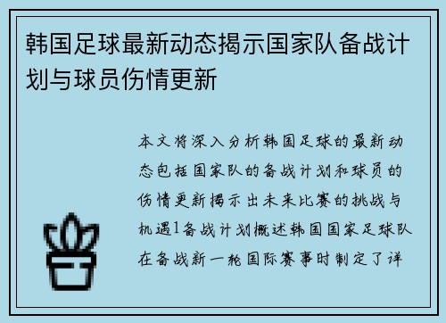 韩国足球最新动态揭示国家队备战计划与球员伤情更新