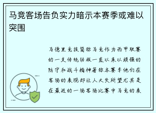 马竞客场告负实力暗示本赛季或难以突围