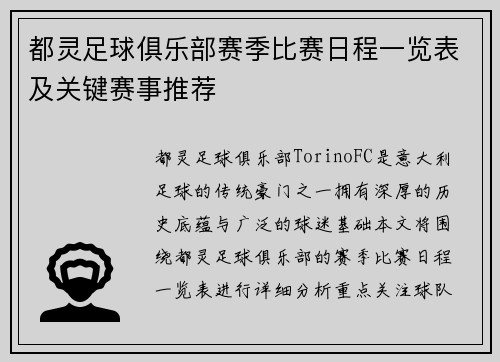 都灵足球俱乐部赛季比赛日程一览表及关键赛事推荐