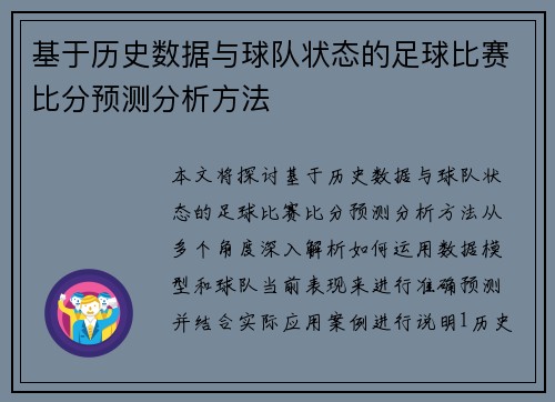 基于历史数据与球队状态的足球比赛比分预测分析方法