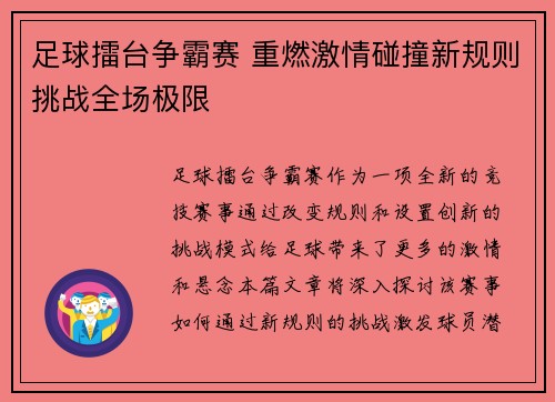 足球擂台争霸赛 重燃激情碰撞新规则挑战全场极限