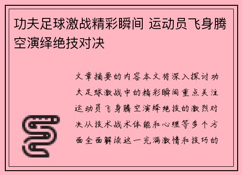 功夫足球激战精彩瞬间 运动员飞身腾空演绎绝技对决